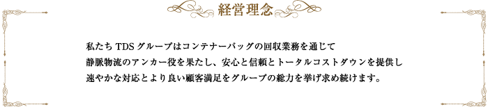 経営理念 経営理念