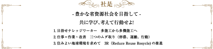 水島コンテナーサービス株式会社　社是