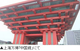 上海万博「中国館」にて