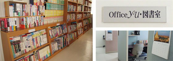 図書室「OfficeYU」