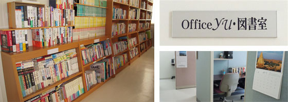 図書室「OfficeYU」 図書室「OfficeYU」